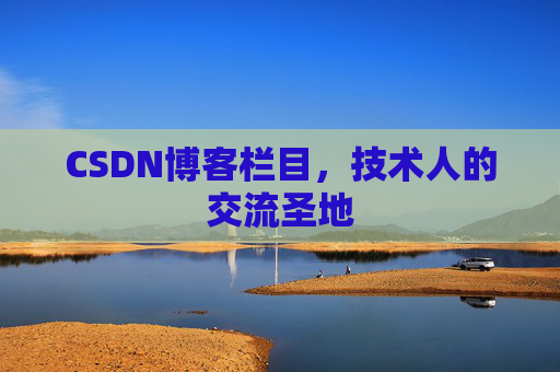 CSDN博客栏目，技术人的交流圣地