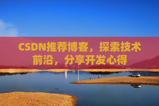 CSDN推荐博客，探索技术前沿，分享开发心得